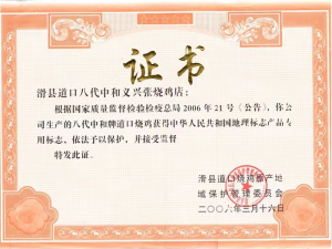 2006年曾獲得中國(guó)地理標(biāo)志產(chǎn)品專用標(biāo)志