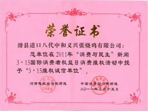 2011年曾獲得3·15維權(quán)誠(chéng)信單位