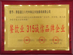 2020年曾獲得餐飲業(yè)315誠(chéng)信品牌企業(yè)