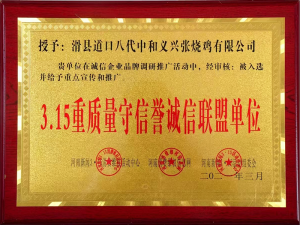2021年曾獲得315重質(zhì)量守信譽(yù)誠(chéng)信聯(lián)盟單位