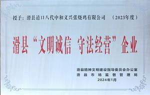 滑縣“文明誠(chéng)信 守法經(jīng)營(yíng)”企業(yè)